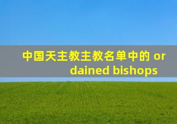 中国天主教主教名单中的 ordained bishops
